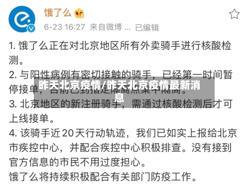 昨天北京疫情/昨天北京疫情最新消息