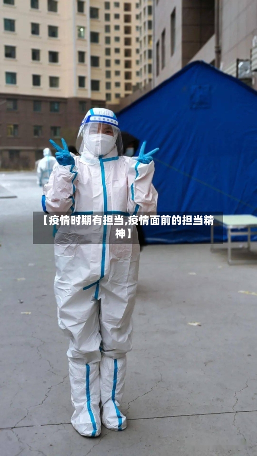 【疫情时期有担当,疫情面前的担当精神】