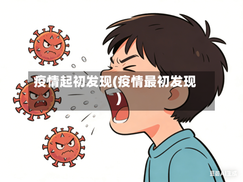 疫情起初发现(疫情最初发现)