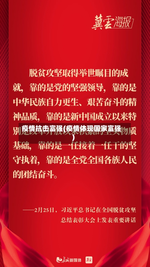 疫情抗击富强(疫情体现国家富强)