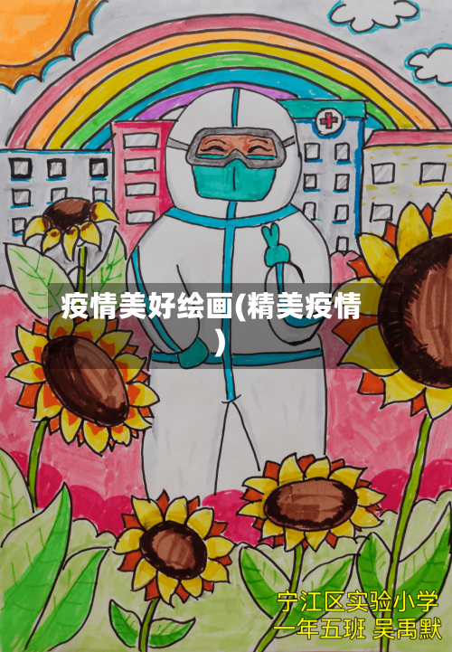 疫情美好绘画(精美疫情)
