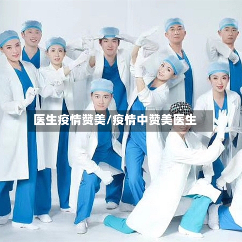 医生疫情赞美/疫情中赞美医生