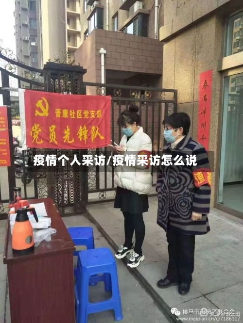 疫情个人采访/疫情采访怎么说