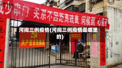 河间三例疫情(河间三例疫情是哪里的)