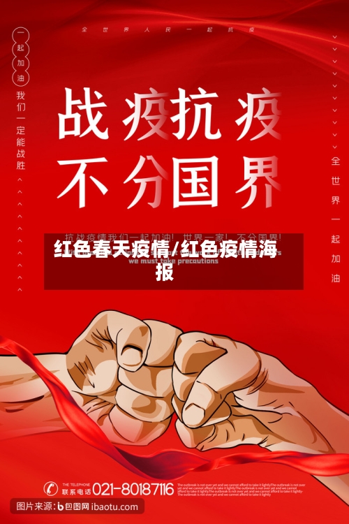 红色春天疫情/红色疫情海报