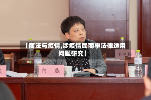 【商法与疫情,涉疫情民商事法律适用问题研究】
