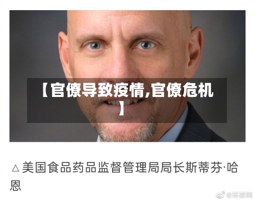 【官僚导致疫情,官僚危机】