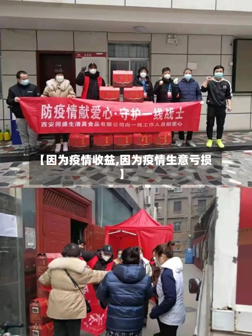 【因为疫情收益,因为疫情生意亏损】