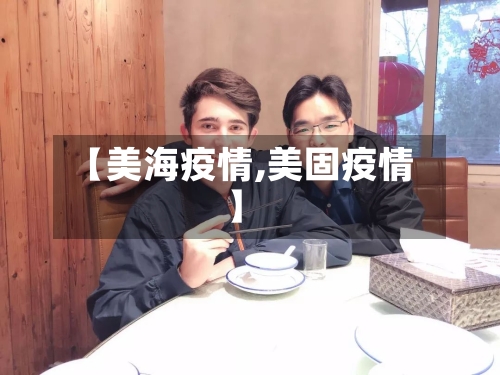 【美海疫情,美固疫情】