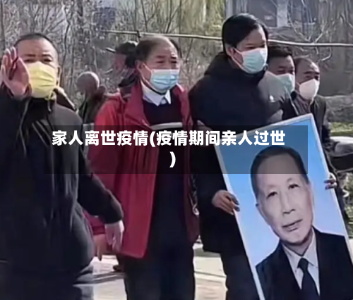家人离世疫情(疫情期间亲人过世)