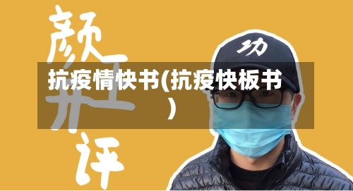 抗疫情快书(抗疫快板书)