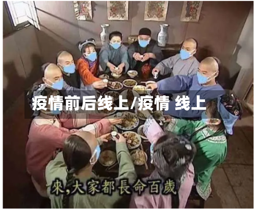疫情前后线上/疫情 线上