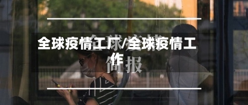 全球疫情工厂/全球疫情工作