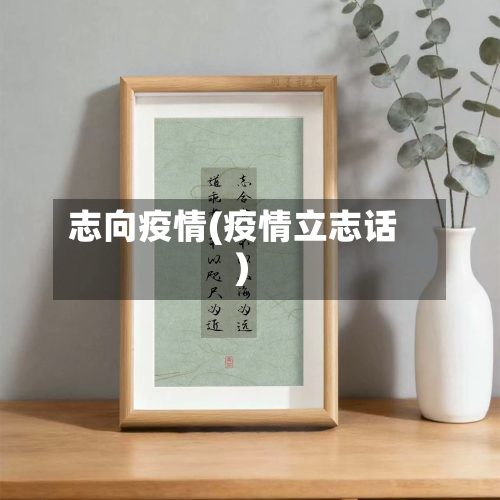 志向疫情(疫情立志话)