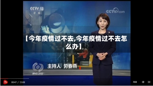 【今年疫情过不去,今年疫情过不去怎么办】