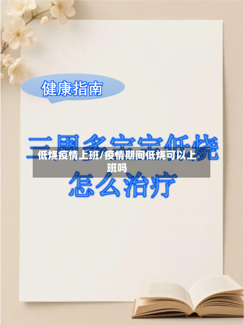 低烧疫情上班/疫情期间低烧可以上班吗