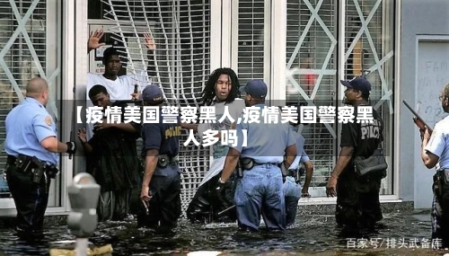 【疫情美国警察黑人,疫情美国警察黑人多吗】