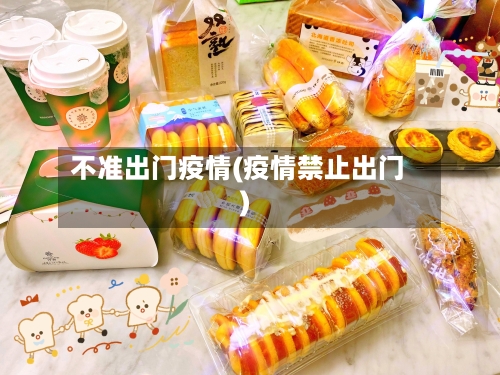 不准出门疫情(疫情禁止出门)