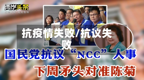 抗疫情失败/抗议失败