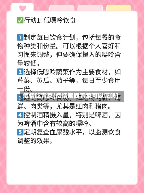 疫情吃青菜(疫情期间青菜可以吃吗)
