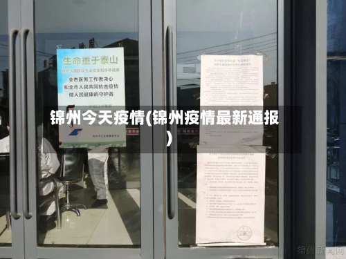 锦州今天疫情(锦州疫情最新通报)