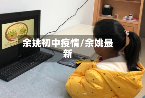 余姚初中疫情/余姚最新