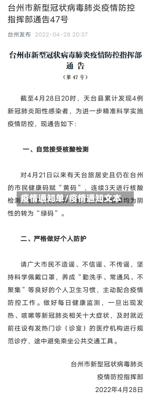 疫情通知单/疫情通知文本