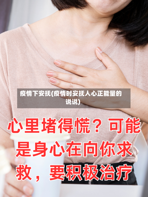 疫情下安抚(疫情时安抚人心正能量的说说)