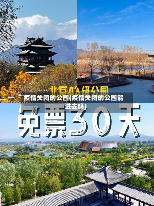 疫情关闭的公园(疫情关闭的公园能进去吗)