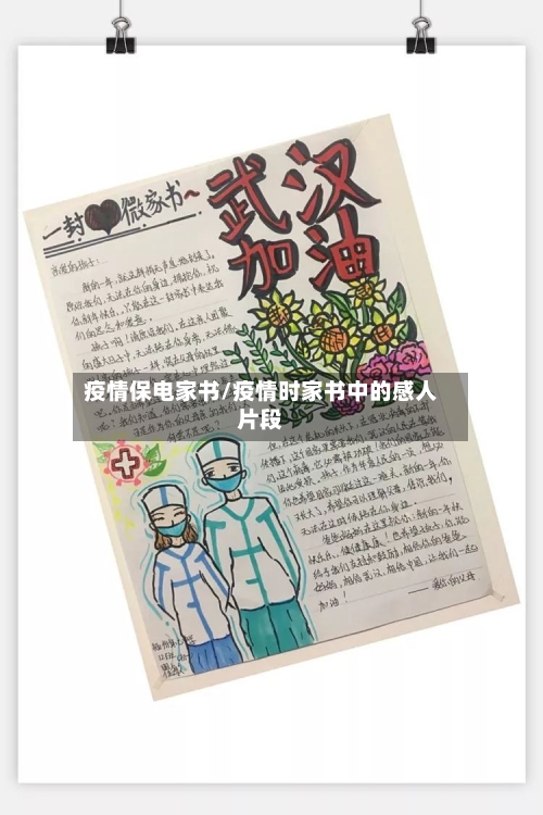 疫情保电家书/疫情时家书中的感人片段