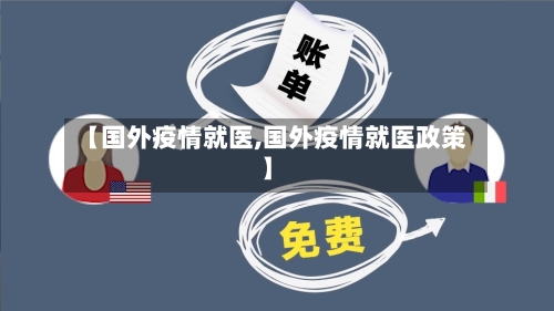 【国外疫情就医,国外疫情就医政策】