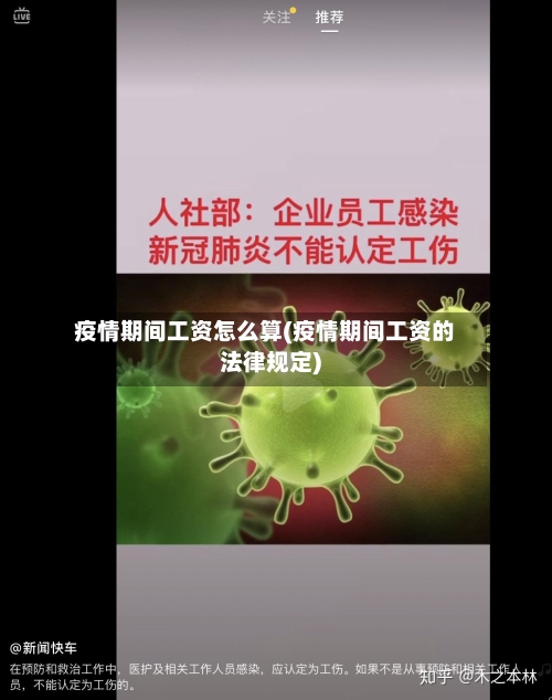 疫情期间工资怎么算(疫情期间工资的法律规定)