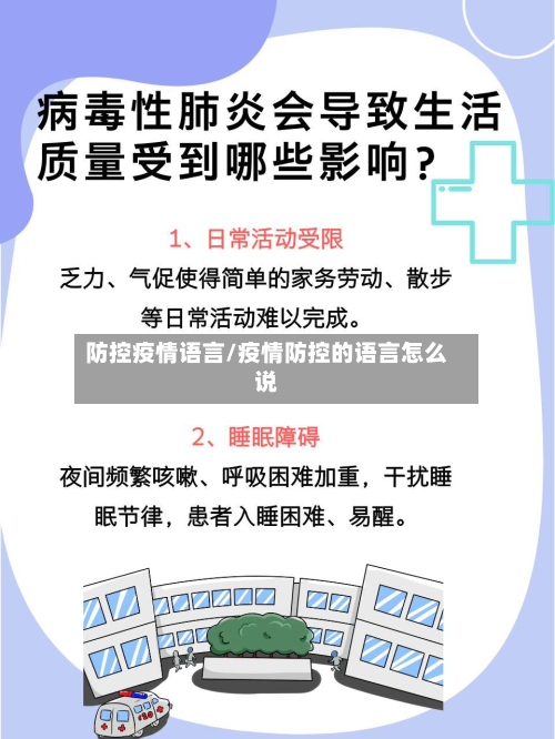 防控疫情语言/疫情防控的语言怎么说