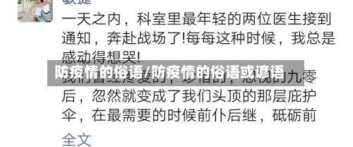 防疫情的俗语/防疫情的俗语或谚语