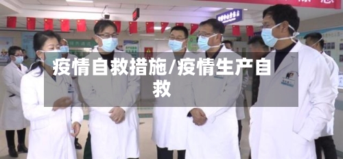 疫情自救措施/疫情生产自救