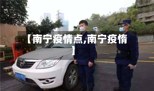 【南宁疫情点,南宁疫惰】