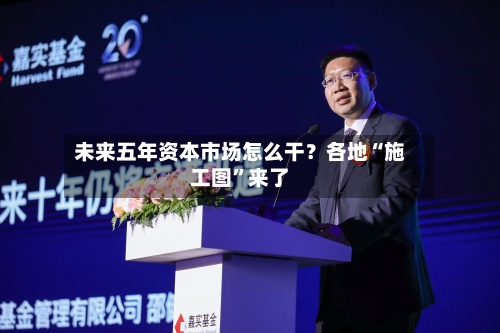 未来五年资本市场怎么干？各地“施工图”来了