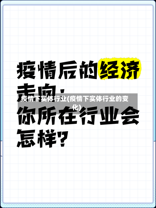 疫情下实体行业(疫情下实体行业的变化)