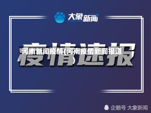 河南新闻疫情(河南疫情新闻报道)