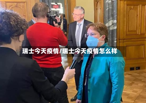 瑞士今天疫情/瑞士今天疫情怎么样