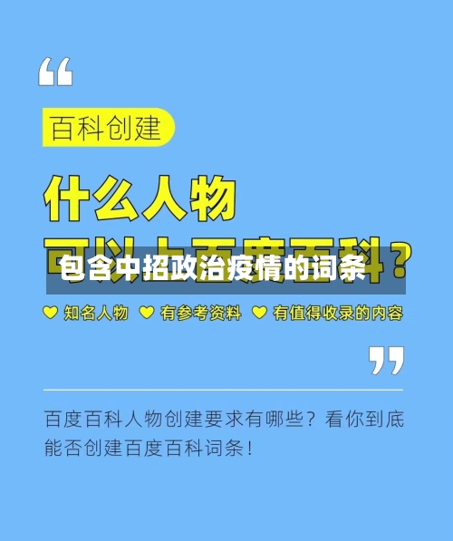 包含中招政治疫情的词条