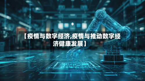 【疫情与数字经济,疫情与推动数字经济健康发展】