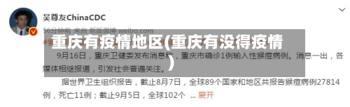 重庆有疫情地区(重庆有没得疫情)