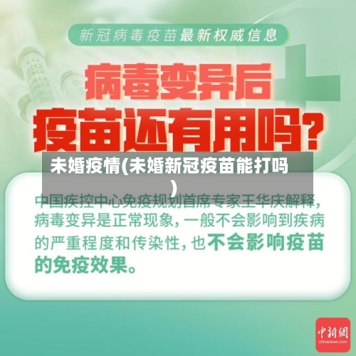 未婚疫情(未婚新冠疫苗能打吗)