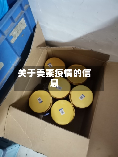 关于美素疫情的信息