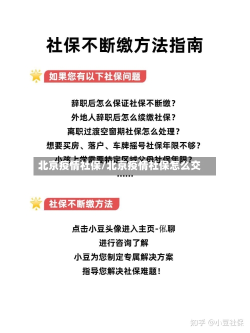 北京疫情社保/北京疫情社保怎么交
