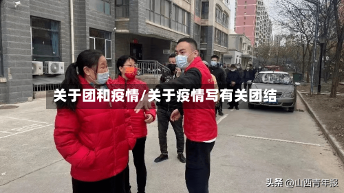 关于团和疫情/关于疫情写有关团结