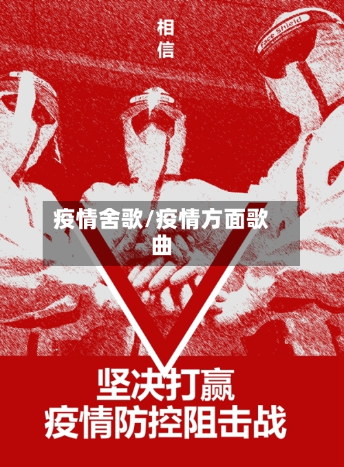 疫情舍歌/疫情方面歌曲