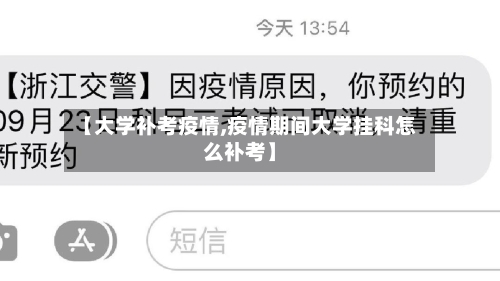 【大学补考疫情,疫情期间大学挂科怎么补考】