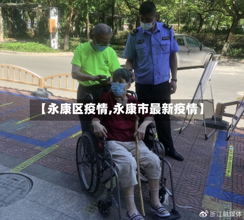 【永康区疫情,永康市最新疫情】